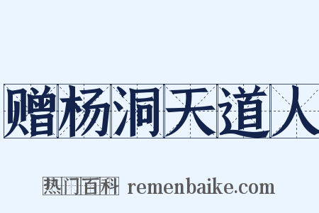 赠杨洞天道人是什么意思的图片